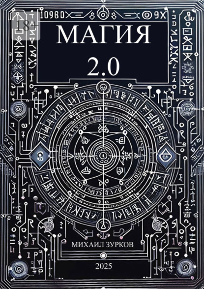 Скачать книгу Магия 2.0