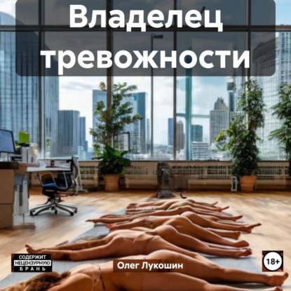Скачать книгу Владелец тревожности