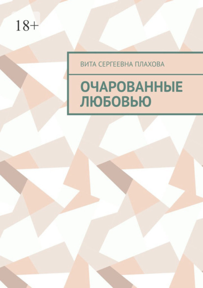 Скачать книгу Очарованные любовью