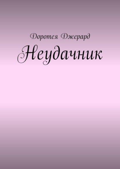 Неудачник