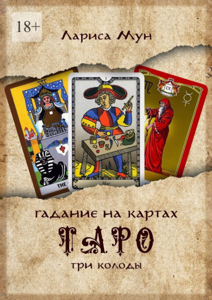 Скачать книгу Гадание на картах Таро. Три колоды