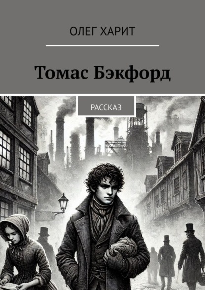 Скачать книгу Томас Бэкфорд. Рассказ