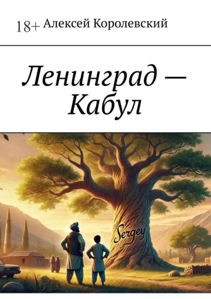 Скачать книгу Ленинград – Кабул