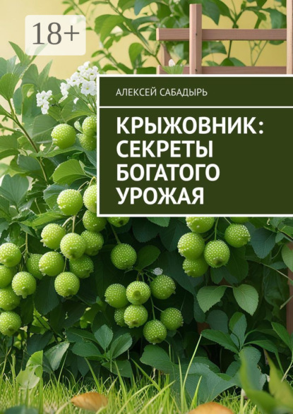 Скачать книгу Крыжовник: секреты богатого урожая