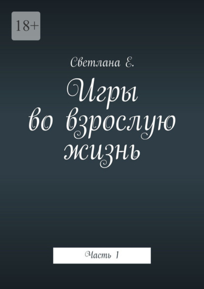 Игры во взрослую жизнь. Часть 1