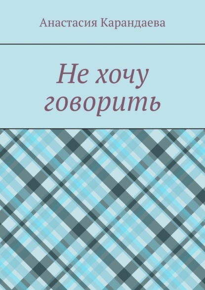 Скачать книгу Не хочу говорить