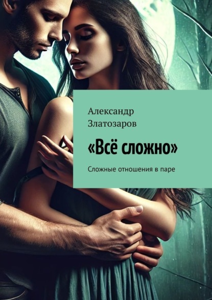 Скачать книгу Всё сложно. Сложные отношения в паре