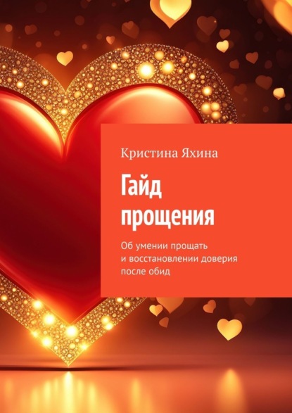 Скачать книгу Гайд прощения. Об умении прощать и восстановлении доверия после обид