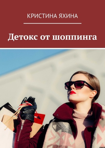 Скачать книгу Детокс от шоппинга