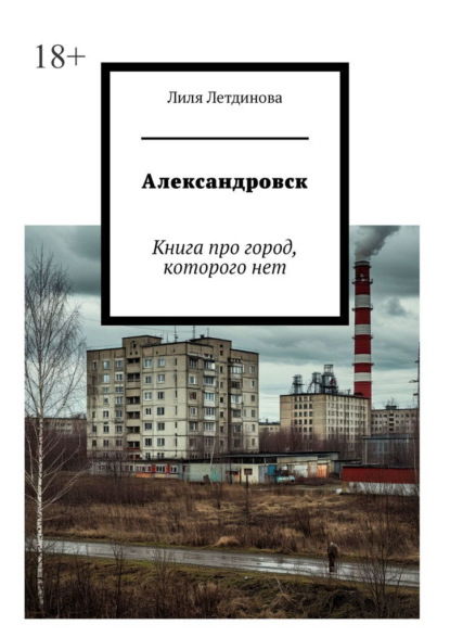 Скачать книгу Александровск. Книга про город, которого нет