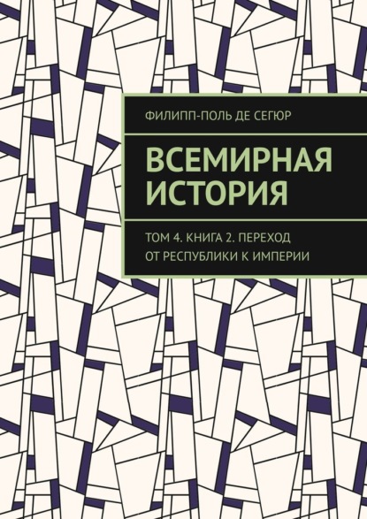 Всемирная история. Том 4. Книга 2. Переход от Республики к Империи