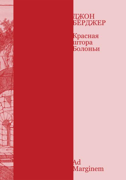 Скачать книгу Красная штора Болоньи