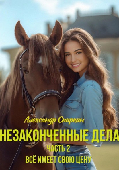 Незаконченные дела. Часть 2