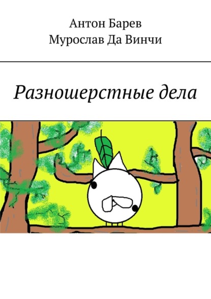 Скачать книгу Разношерстные дела
