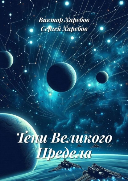 Скачать книгу Тени Великого Предела