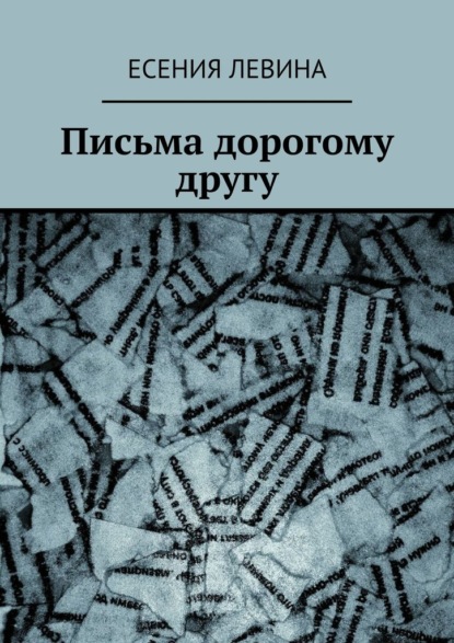 Скачать книгу Письма дорогому другу