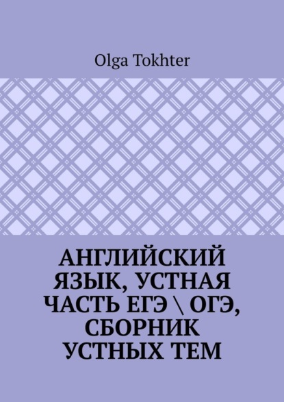 Скачать книгу Английский язык, устная часть ЕГЭ \ ОГЭ, сборник устных тем