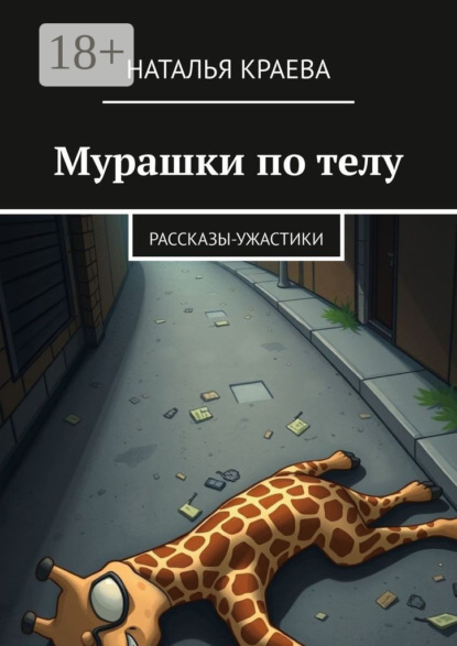 Скачать книгу Мурашки по телу. Рассказы-ужастики