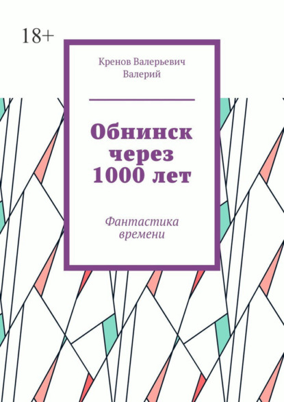 Скачать книгу Обнинск через 1000 лет. Фантастика времени