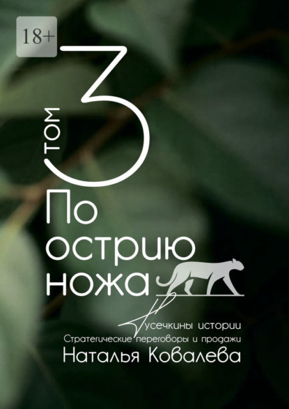 Скачать книгу По острию ножа. Том 3. Тусечкины истории. Стратегические переговоры и продажи