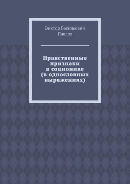 Нравственные признаки в соционике (в однословных выражениях)