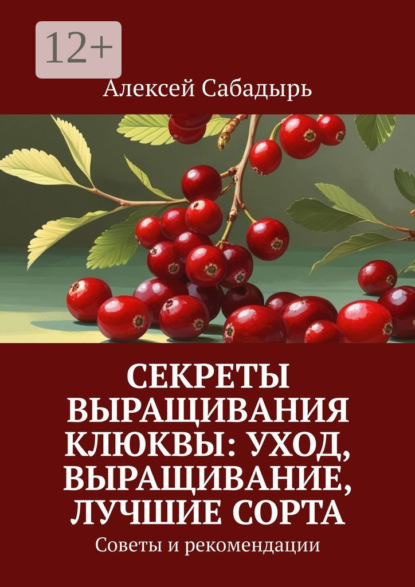 Скачать книгу Секреты выращивания клюквы: уход, выращивание, лучшие сорта. Советы и рекомендации