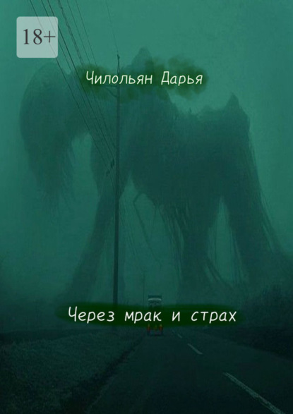 Через мрак и страх