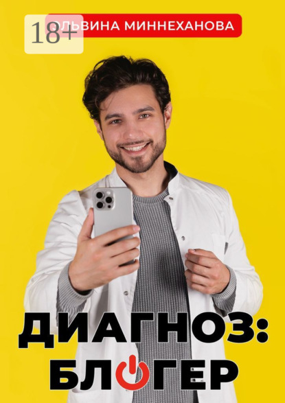 Скачать книгу Диагноз: блогер
