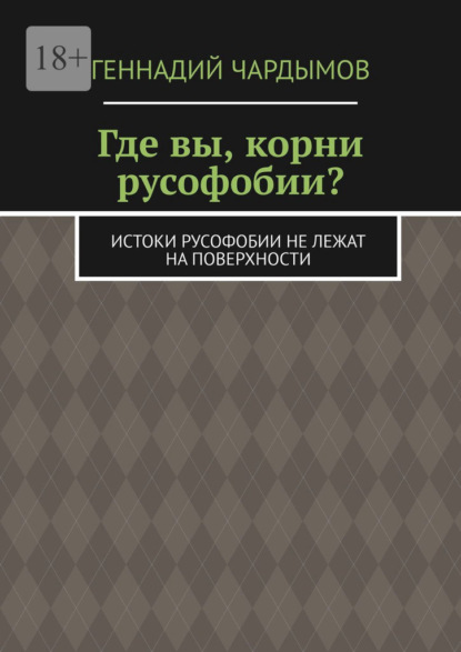 Скачать книгу Где вы, корни русофобии? Истоки русофобии не лежат на поверхности