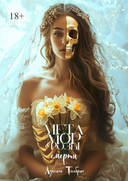 Скачать книгу Метаморфозы смерти