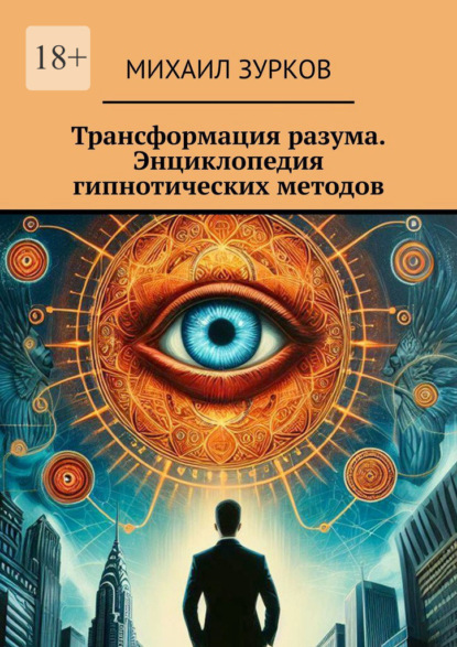 Скачать книгу Трансформация разума. Энциклопедия гипнотических методов
