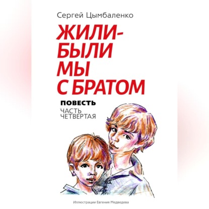 Жили-были мы с братом. Часть 4