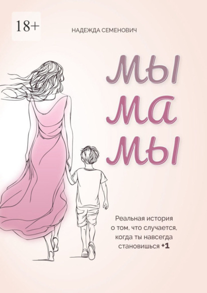 Скачать книгу Мы мамы. Реальная история о том, что случается, когда ты навсегда становишься +1