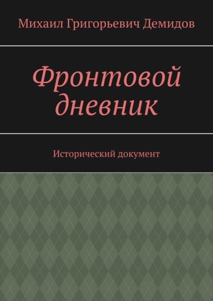 Скачать книгу Фронтовой дневник. Исторический документ