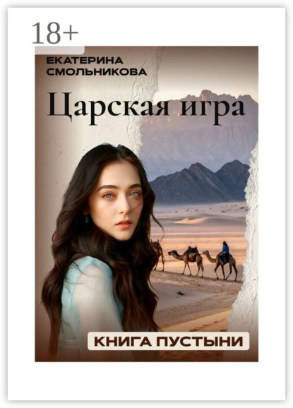Скачать книгу Царская игра. Книга пустыни. Фэнтези роман