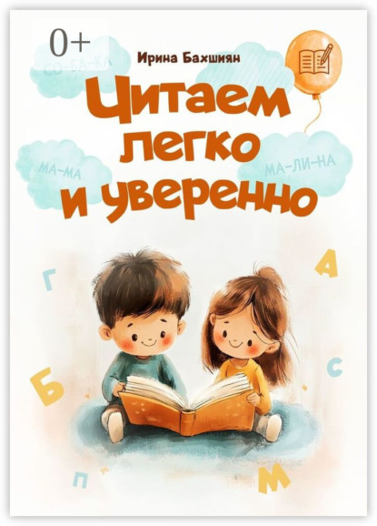 Скачать книгу Читаем легко и уверенно