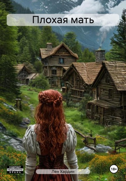 Плохая мать