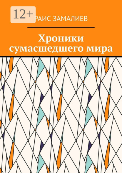 Скачать книгу Хроники сумасшедшего мира