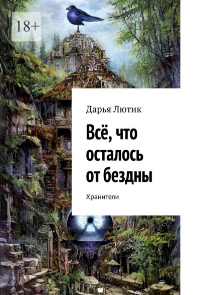 Скачать книгу Всё, что осталось от бездны. Хранители