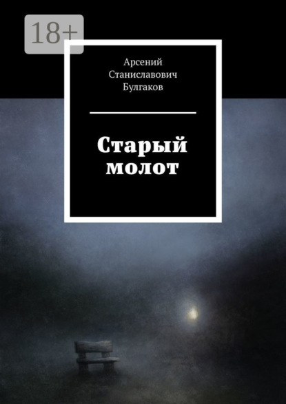 Скачать книгу Старый молот