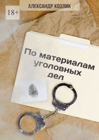 Скачать книгу По материалам уголовных дел