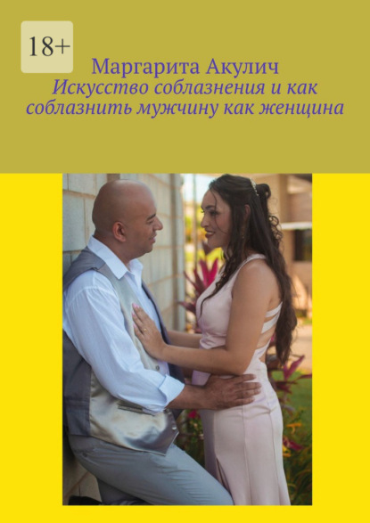 Скачать книгу Искусство соблазнения и как соблазнить мужчину как женщина