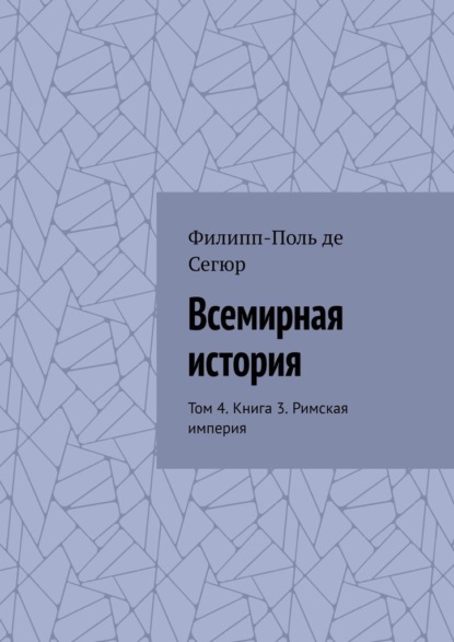 Всемирная история. Том 4. Книга 3. Римская империя