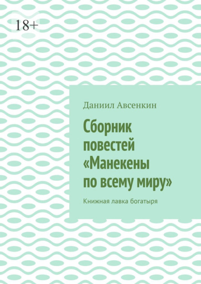 Скачать книгу Сборник повестей «Манекены по всему миру». Книжная лавка богатыря