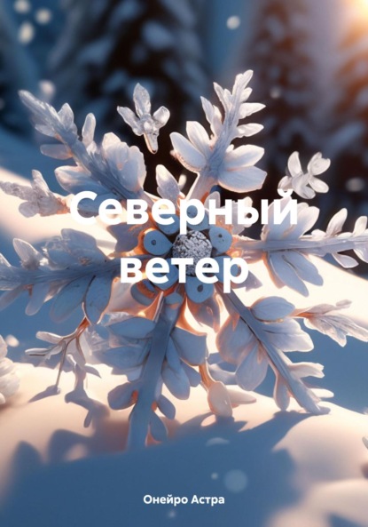 Скачать книгу Северный ветер