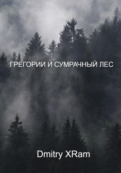 Скачать книгу Грегори и сумрачный лес