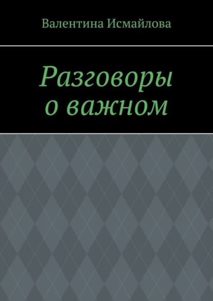 Разговоры о важном