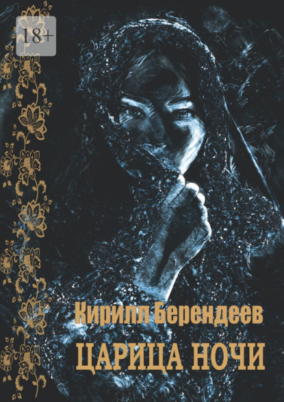 Царица ночи