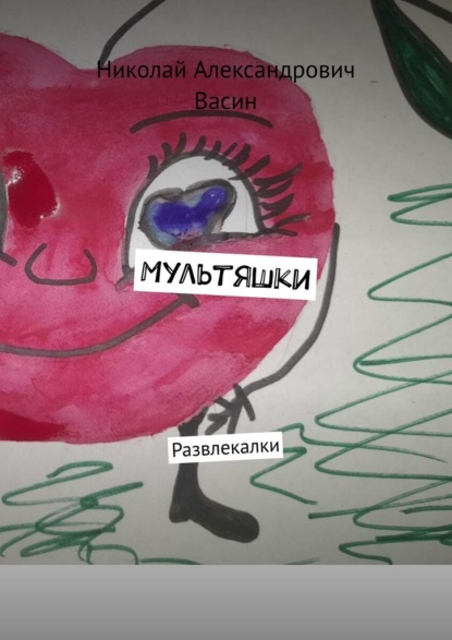 Мультяшки. Развлекалки