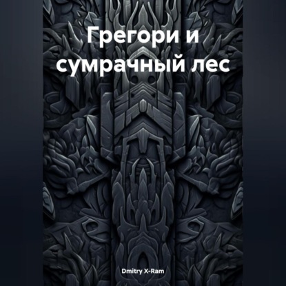 ГРЕГОРИ И СУМРАЧНЫЙ ЛЕС